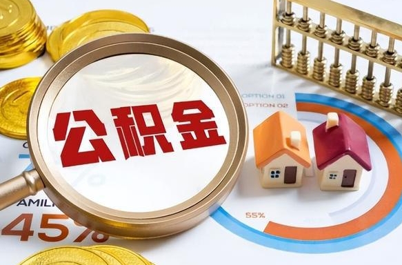 渭南成都离职公积金提取代办（渭南成都离职取住房公积金都需要准备什么材料）